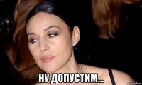  ну допустим...