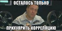 осталось только прихуярить корреляцию