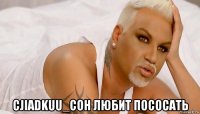  cjiadkuu_coh любит пососать