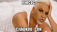 хуисос cjiadkuu_coh