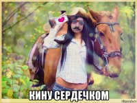  кину сердечком