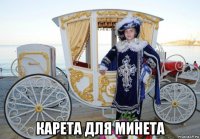  карета для минета