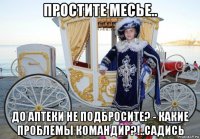 простите месье.. до аптеки не подбросите? - какие проблемы командир?!..садись