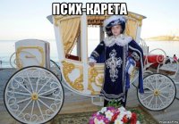псих-карета 