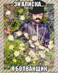 эй алиска... я болванщик
