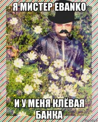 я мистер ebanko и у меня клёвая банка