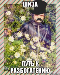 шиза путь к разбогатению