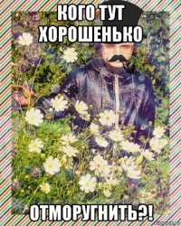 кого тут хорошенько отморугнить?!