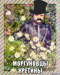  моргуновцы кретины