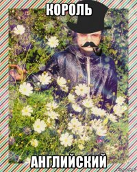 король английский