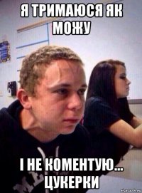 я тримаюся як можу і не коментую... цукерки