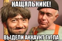 нащяльнике! выдели аккаунт гугла