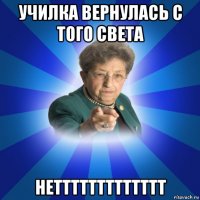 училка вернулась с того света неттттттттттттт