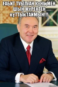 Ғабит туылған күніңмен шын жүректен құттықтаймын!!! 