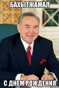 бахытжамал с днем рождения
