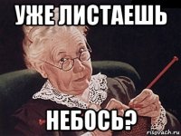 уже листаешь небось?