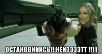  остановииись!! неиээээтт !!11