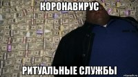 коронавирус ритуальные службы