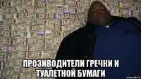 прозиводители гречки и туалетной бумаги