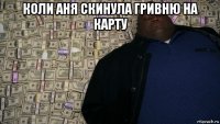 коли аня скинула гривню на карту 