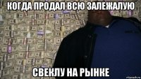 когда продал всю залежалую свеклу на рынке