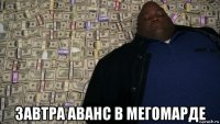  завтра аванс в мегомарде