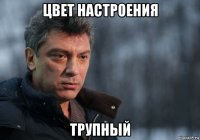 цвет настроения трупный