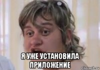  я уже установила приложение