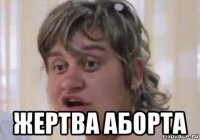  жертва аборта
