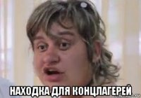  находка для концлагерей