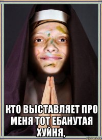  кто выставляет про меня тот ебанутая хуйня,