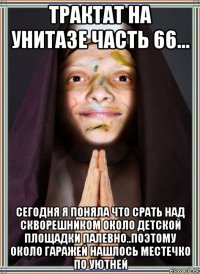трактат на унитазе часть 66... сегодня я поняла что срать над скворешником около детской площадки палевно..поэтому около гаражей нашлось местечко по уютней