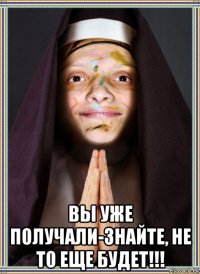  вы уже получали-знайте, не то еще будет!!!