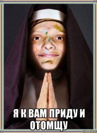  я к вам приду и отомщу