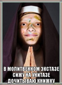  в молитвенном экстазе сижу на унитазе дочитываю книжку