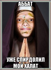 аббат уже спирдолил мой халат