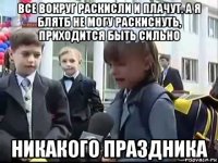все вокруг раскисли и плачут. а я блятб не могу раскиснуть, приходится быть сильно никакого праздника