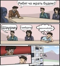 Рибят чо жрать будем? Шаурму Гамбургер Сманичибоба!