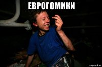 еврогомики 