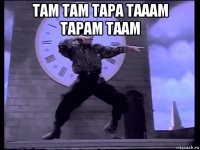 там там тара тааам тарам таам 