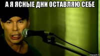 а я ясные дни оставляю себе 