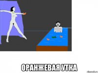  оранжевая утка