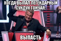 когда выпал легендарный сундук гончая: выпасть