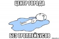 центр города без троллейбусов