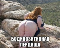  бодипозитивная пердища