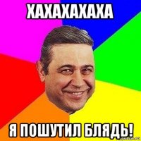 хахахахаха я пошутил блядь!