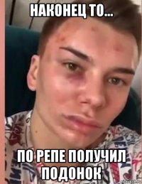 наконец то... по репе получил подонок