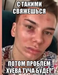 с такими свяжешься потом проблем хуева туча будет