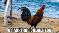  в папке 108 элементов