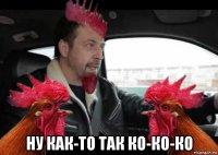  ну как-то так ко-ко-ко